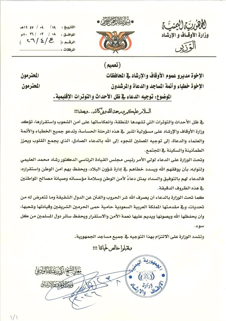 وزير الأوقاف يوجّه أئمة المساجد بالدعاء لولي الأمر وللدول الشقيقة في ظل التوترات الإقليمية