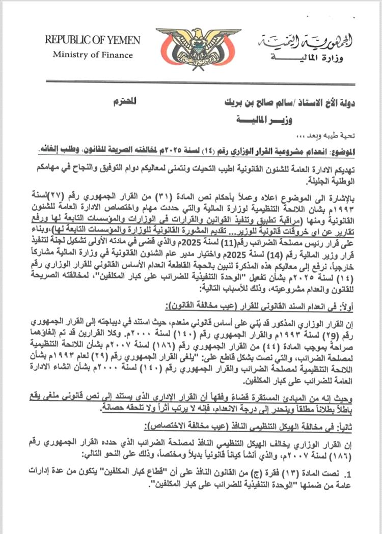 تقرير قانوني بوزارة المالية يكشف بطلان القرار الوزاري رقم (14) لسنة 2025م