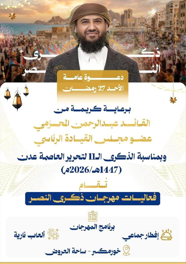 اللجنة التحضيرية تدعو المواطنين للمشاركة في فعاليات يوم النصر بعدن"