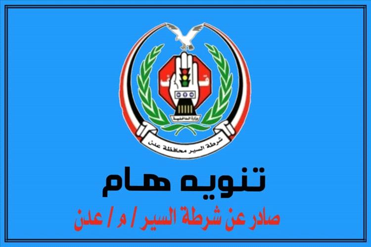 شرطة السير بعدن تدعو السائقين للاستفادة من تخفيض المخالفات قبل انتهاء المهلة