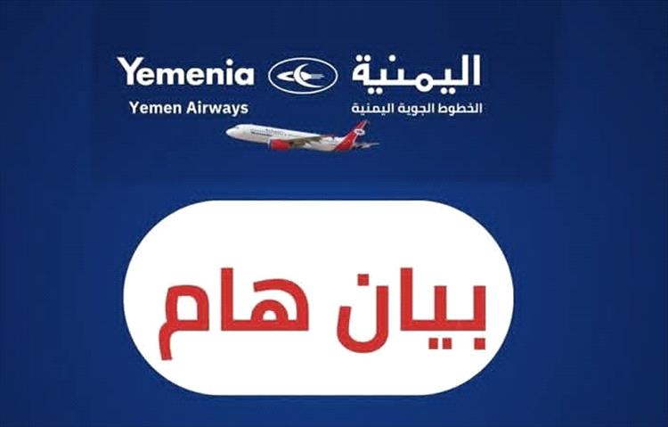 بيان هام صادر عن الخطوط الجوية اليمنية