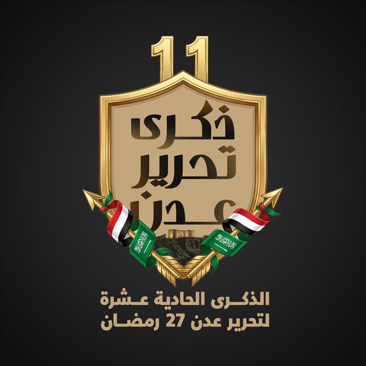 إطلاق الشعار الرسمي للذكرى الحادية عشرة لتحرير عدن من مليشيا الحوثي