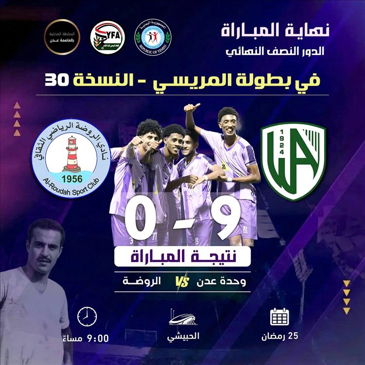 وحدة عدن يمطر شباك الروضة بتسعة أهداف ويقترب من لقبه التاسع