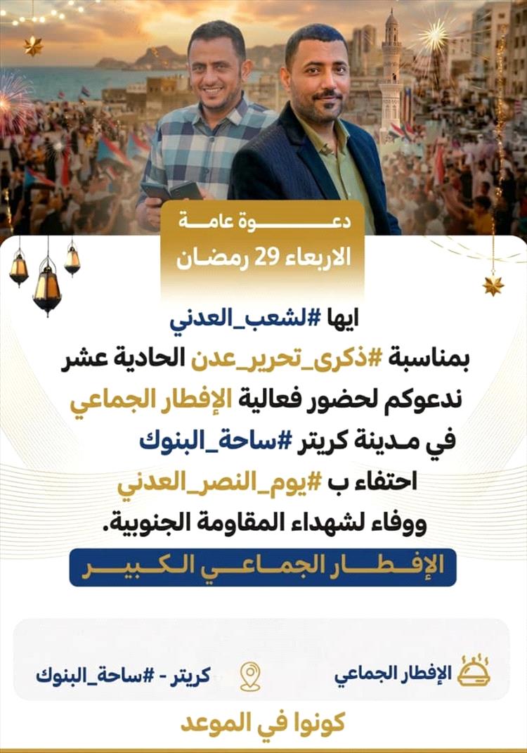 رجل الأعمال أنيس اليافعي يدعم إفطار كريتر بـ300 وجبة عشاء وفاء لشهداء #ذكرى_تحرير_عدن