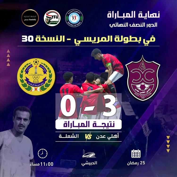 مواجهة ثأرية مرتقبة .. أهلي عدن يبلغ النهائي ويضرب موعداً مع وحدة عدن