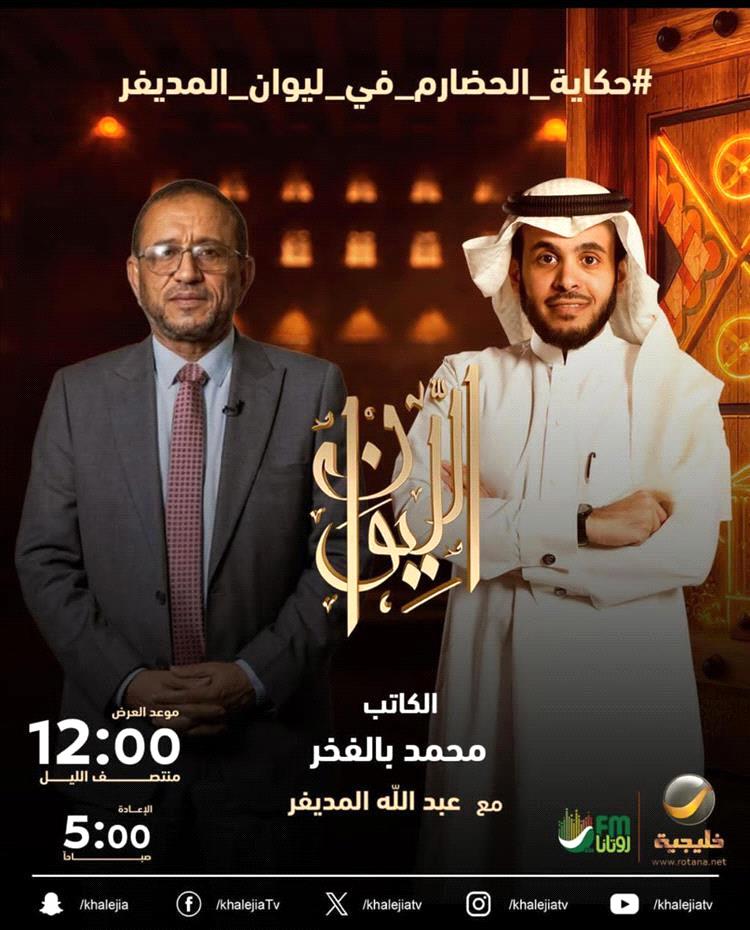 الكاتب محمد بالفخر في حلقة جديدة عن حكاية الحضارم في ليوان المديفر