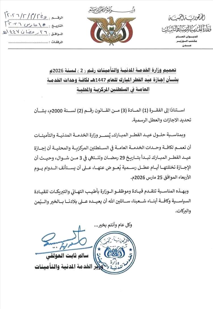 الخدمة المدنية تعلن إجازة عيد الفطر لكافة وحدات الخدمة العامة وتحدد موعد استئناف الدوام