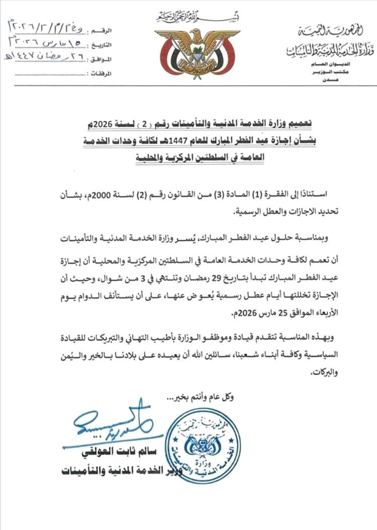 وزارة الخدمة المدنية تعلن إجازة عيد الفطر لموظفي الدولة