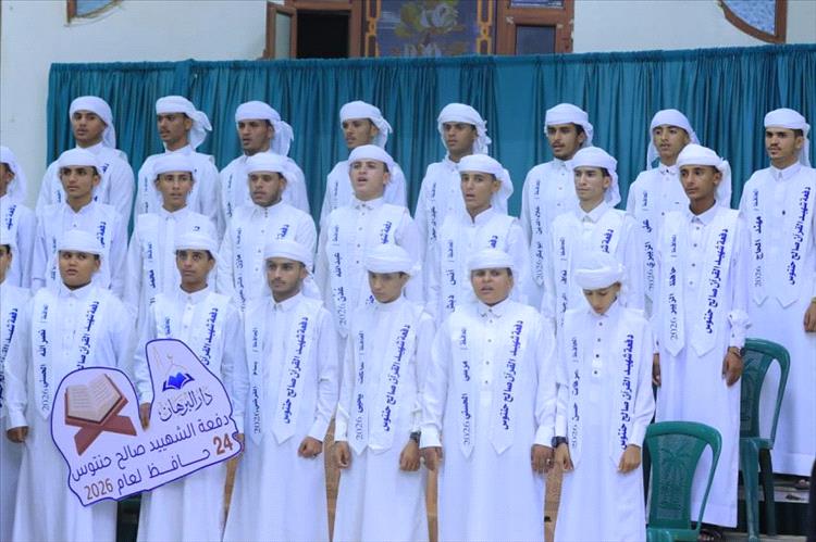 مأرب.. تكريم 24 حافظاً لكتاب الله من دار البرهان دفعت "شهيد القرآن الشيخ صالح حنتوس"