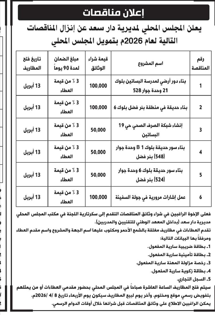 محلي دار سعد بعدن يعلن عن إنزال ( 6 ) مناقصات