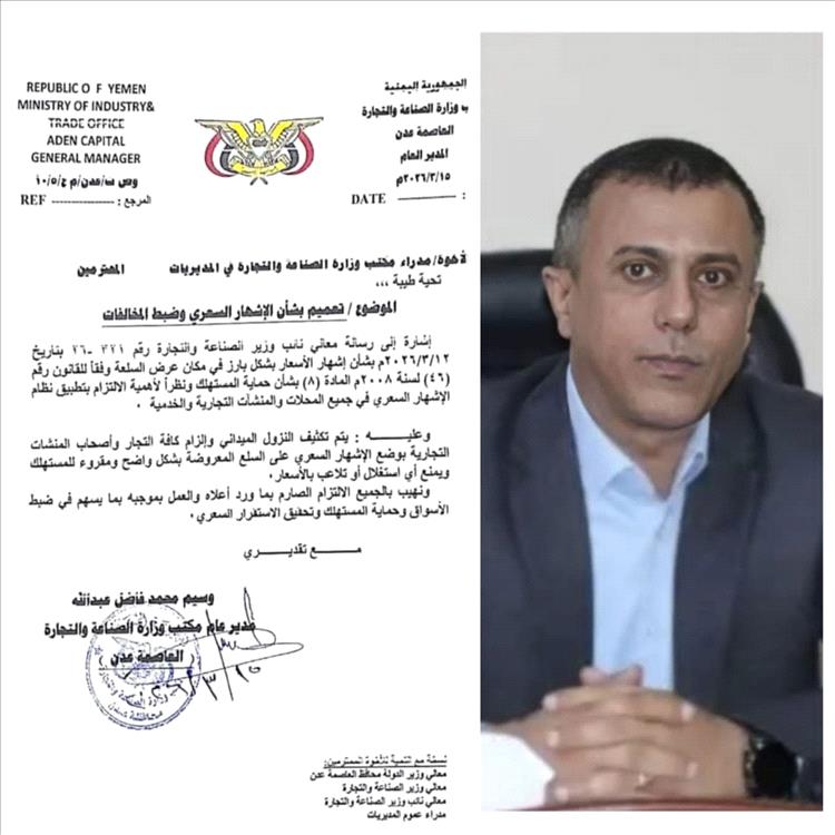 صناعة وتجارة عدن تُصدر تعميماً بإلزام "الإشهار السعري"  لجميع المنشآت التجارية والخدمية