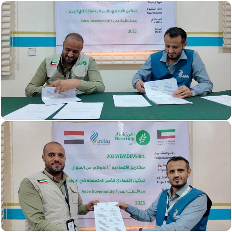 توقيع اتفاقية مشروع “مشاريع اقتصادية – أغنوهم عن السؤال” ضمن برنامج التمكين الاقتصادي في عدن ولحج
