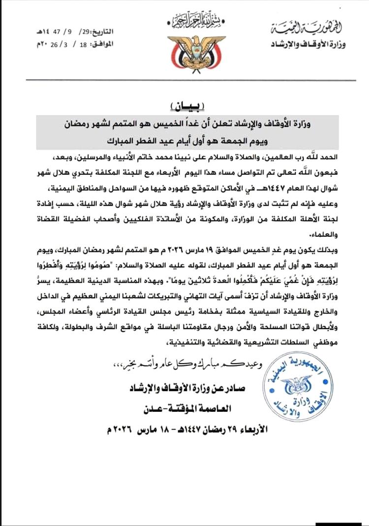 اليمن .. وزارة الأوقاف تعلن أن غداً الخميس هو المتمم لشهر رمضان