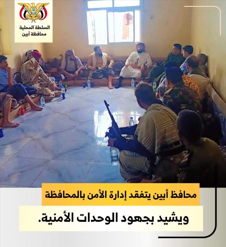 محافظ أبين يتفقد إدارة الأمن بالمحافظة ويشيد بجهود الوحدات الأمنية