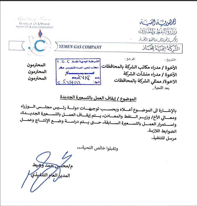 عاجل | شركة الغاز اليمنية تعلن رسمياً التراجع عن الزيادة السعرية والعودة للتعرفة السابقة