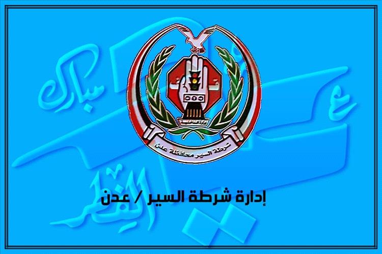 شرطة السير بعدن تواصل تنفيذ الخطة العيدية وتحقق انسيابية مرورية ملحوظة