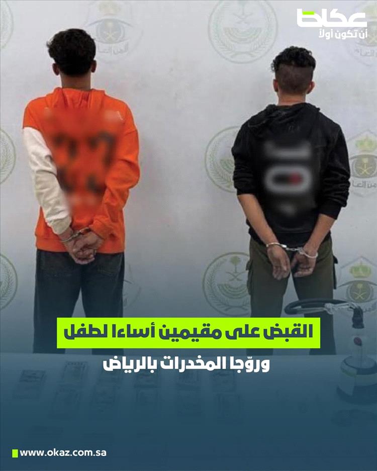 شرطة الرياض تطيح بمقيمين أساءا لمعاملة طفل وتورطا في ترويج المخدرات