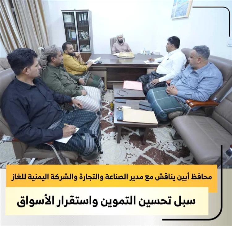 محافظ أبين يناقش تعزيز استقرار تموين الغاز وتشديد الرقابة على الأسواق