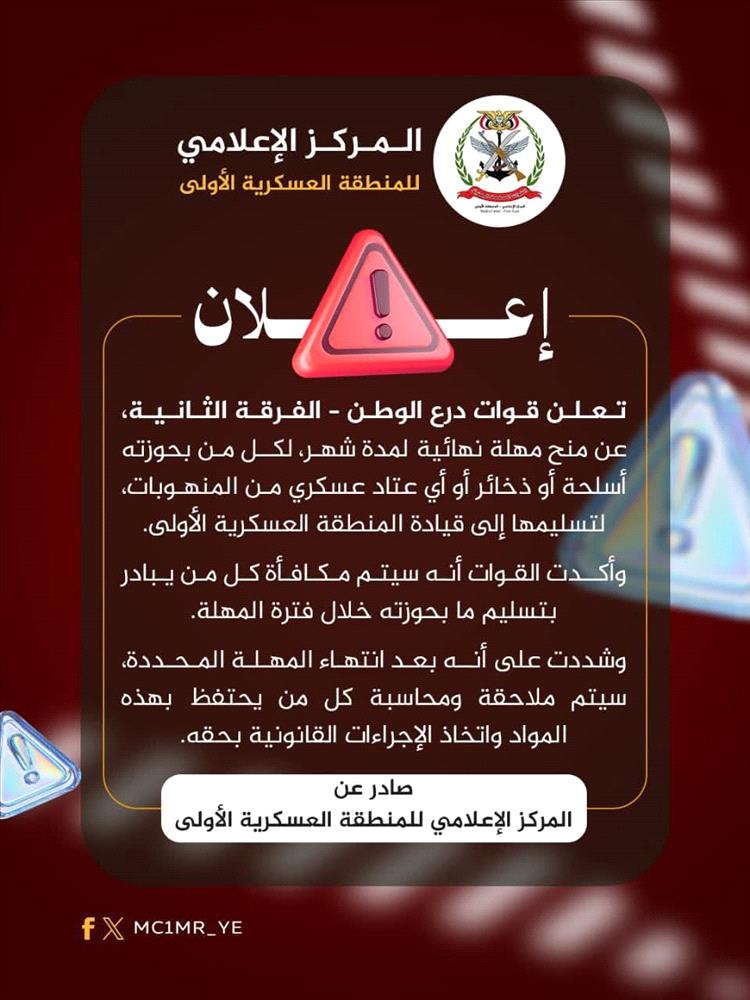 درع الوطن تمنح شهراً لتسليم الأسلحة وتحذر من الملاحقة