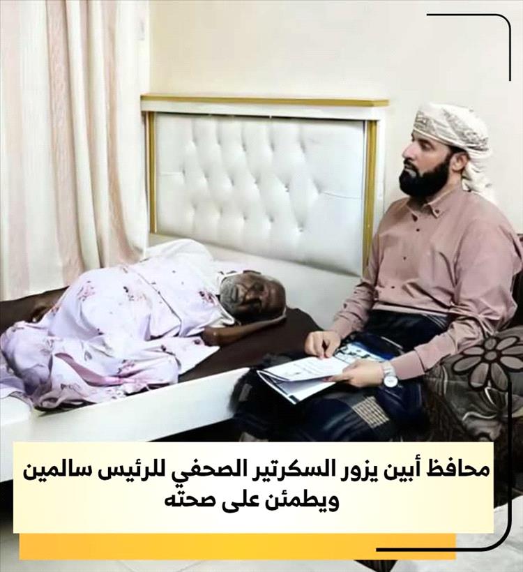 محافظ أبين يزور السكرتير الصحفي للرئيس سالمين
ويطمئن على صحته