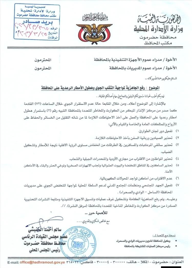 الخنبشي يصدر تعميما برفع الجاهزية لمواجهة التقلبات الجوية والأمطار الرعدية في حضرموت