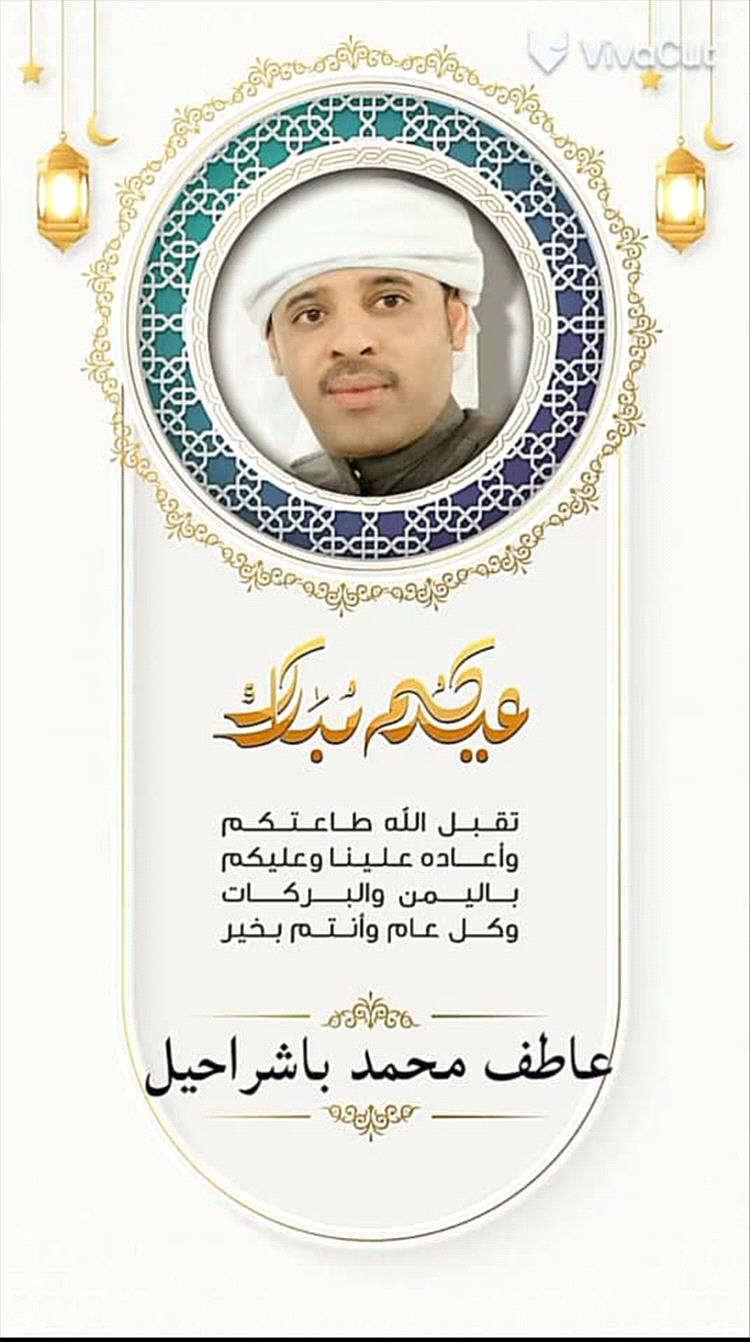 ​الشيخ عاطف باشراحيل يهنئ السلطة المحلية وأبناء حضرموت بعيد الفطر المبارك