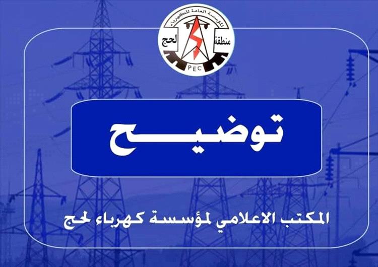 عاجل / كهرباء لحج تعلن خروج محطة عباس عن الخدمة وتعتذر للمواطنين