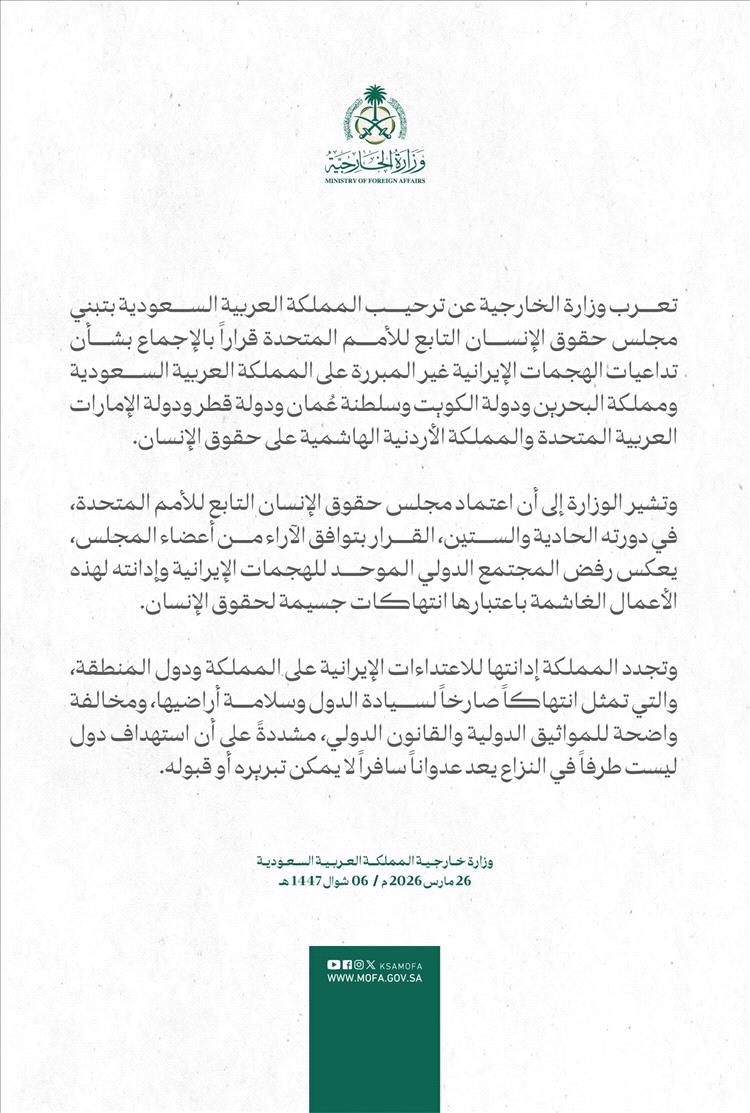 الخارجية السعودية ترحب بقرار أممي يدين الهجمات الإيرانية على دول المنطقة بالإجماع