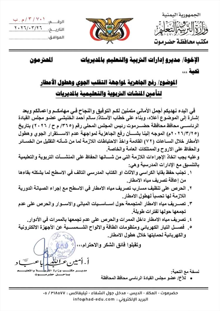 تربية ساحل حضرموت توجه باتخاذ إجراءات عاجلة لمواجهة التقلبات الجوية وتحذر من أمطار غزيرة خلال 72 ساعة