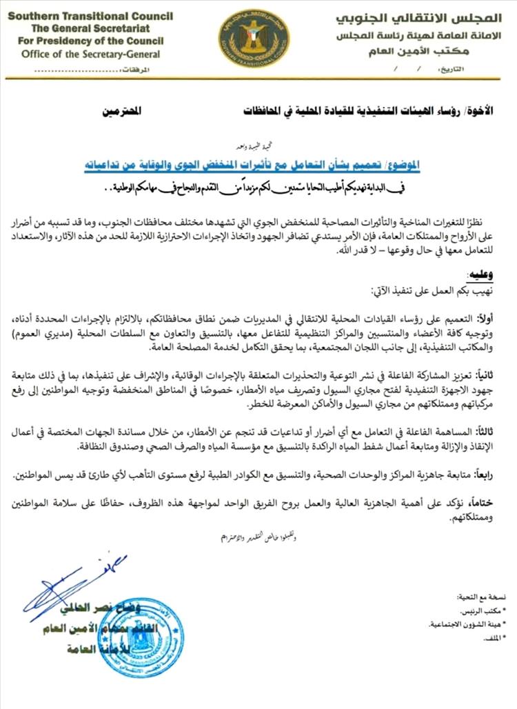 الانتقالي يوجّه قياداته المحلية برفع الجاهزية لمواجهة تأثيرات المنخفض الجوي " وثيقة "