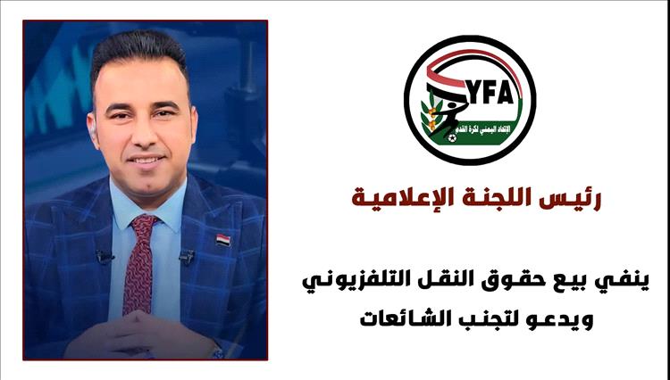 رئيس اللجنة الإعلامية ينفي بيع حقوق النقل التلفزيوني ويدعو لتجنب الشائعات