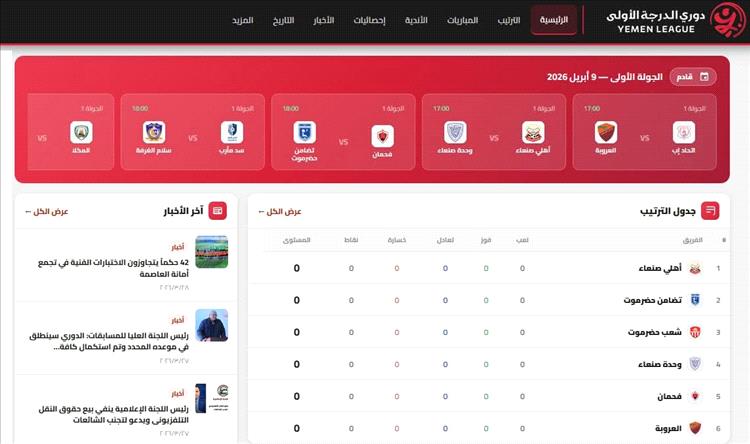 إطلاق الموقع الرسمي للدوري اليمني على شبكة الانترنت