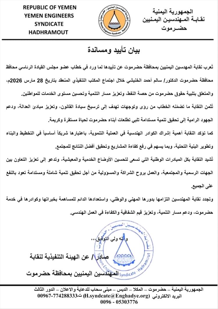 نقابة المهندسين بحضرموت تعلن تأييدها لخطاب الخنبشي وتطالب بتمكين الكوادر الهندسية في مسار التنمية