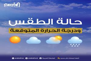 الأرصاد تتوقّع طقساً صحو إلى غائم جزئياً وهطول أمطار متفرقة بأجزاء من السواحل والمرتفعات
