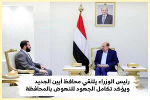 رئيس الوزراء يلتقي محافظ أبين الجديد ويؤكد تكامل الجهود للنهوض بالمحافظة