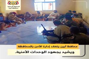 محافظ أبين يتفقد إدارة الأمن بالمحافظة ويشيد بجهود الوحدات الأمنية