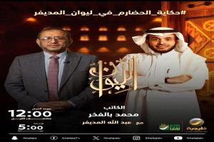 الكاتب محمد بالفخر في حلقة جديدة عن حكاية الحضارم في ليوان المديفر