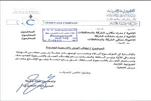 عاجل | شركة الغاز اليمنية تعلن رسمياً التراجع عن الزيادة السعرية والعودة للتعرفة السابقة