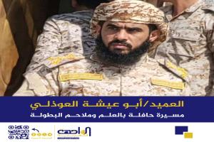 العميد أبو عيشة العوذلي: مسيرة حافلة بالعلم وملاحم البطولة