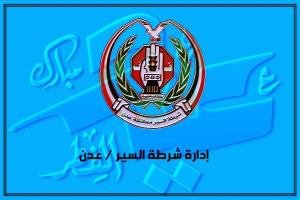 شرطة السير بعدن تواصل تنفيذ الخطة العيدية وتحقق انسيابية مرورية ملحوظة