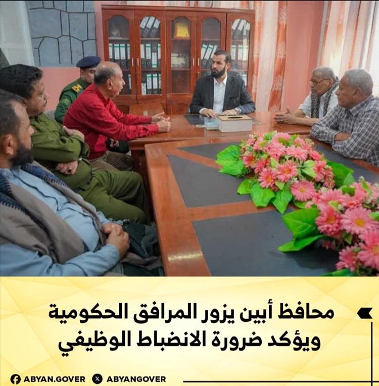 محافظ أبين يزور المرافق الحكومية ويؤكد ضرورة الانضباط الوظيفي