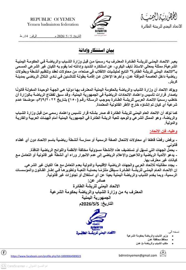 الاتحاد اليمني للريشة الطائرة يدين محاولات إقامة أنشطة غير قانونية في عدن