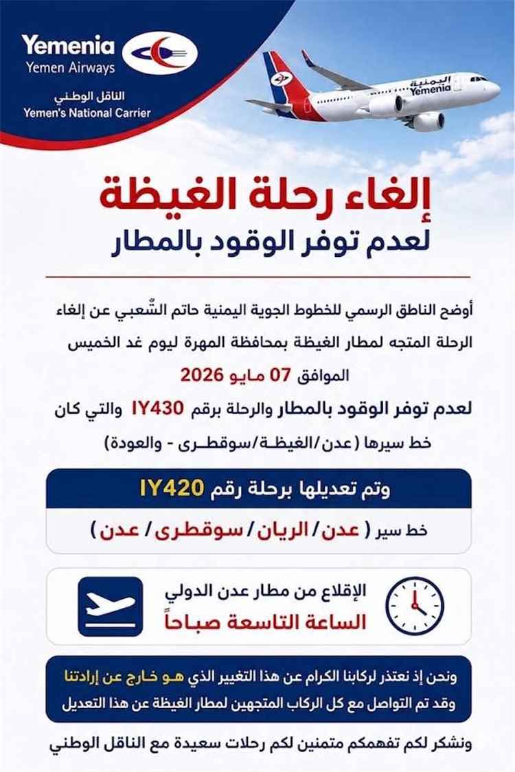 إلغاء رحلة جوية إلى الغيظة لعدم توفر الوقود وتحويل مسارها عبر الريان