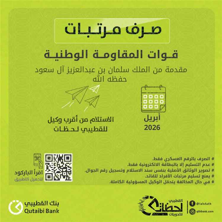 بدء صرف مرتبات قوات المقاومة الوطنية لشهر أبريل عبر بنك القطيبي