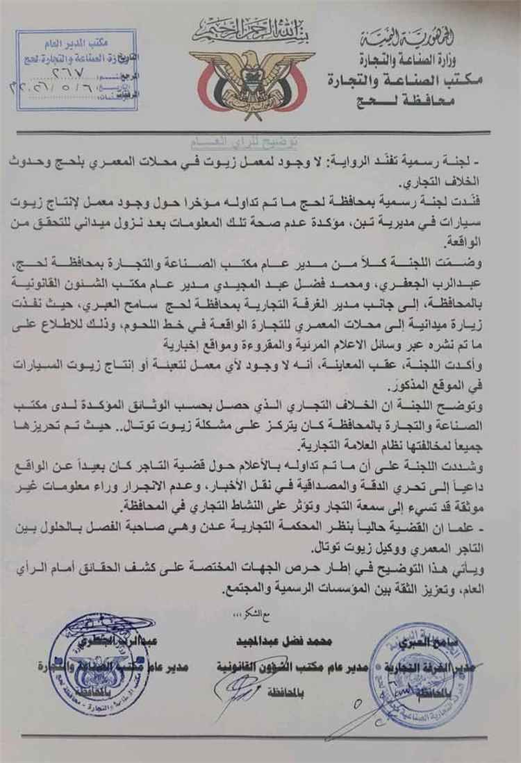 لجنة رسمية بلحج تفند مزاعم "معمل الزيوت المغشوشة" وتكشف طبيعة الخلاف في محلات المعمري
