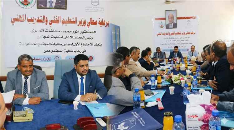 الوزير المهري يرأس اجتماع مجلس عمداء كليات المجتمع في عدن