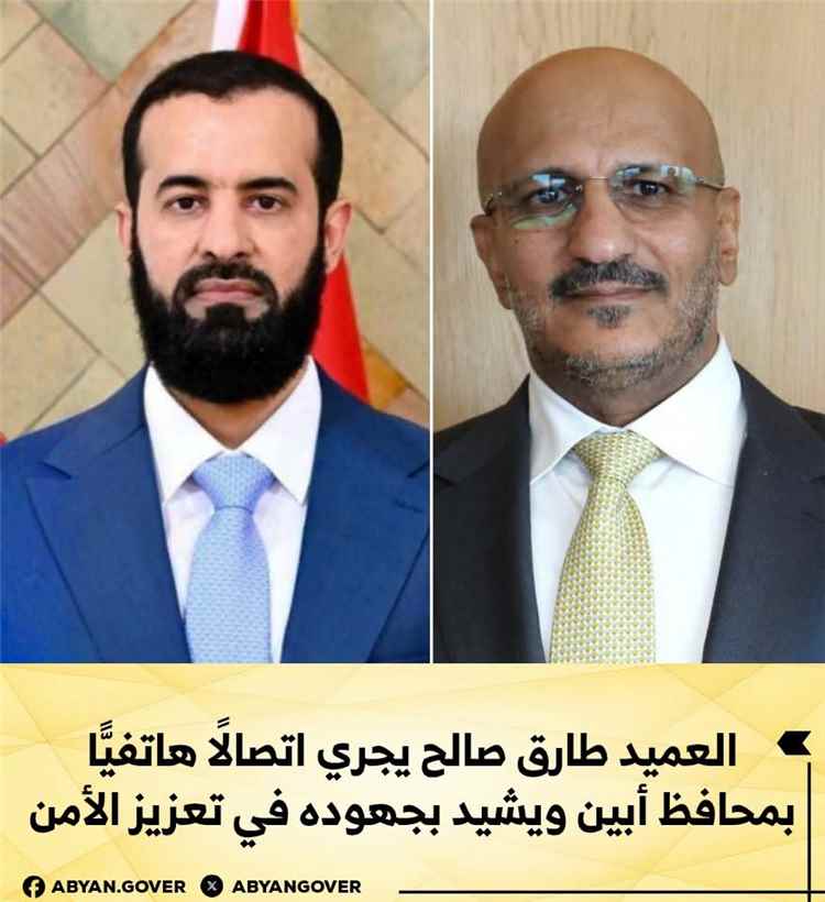 العميد طارق صالح يجري اتصالًا هاتفيًّا بمحافظ أبين ويشيد بجهوده في تعزيز الأمن