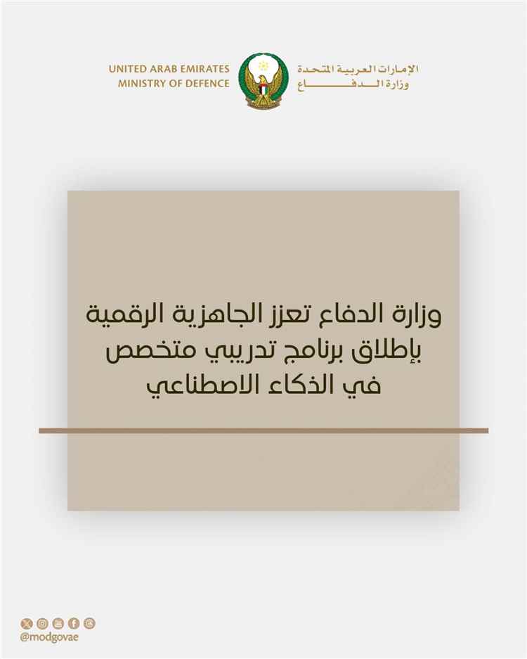 وزارة الدفاع الإماراتية تطلق برنامجاً تدريبياً متخصصاً في الذكاء الاصطناعي والحلول الرقمية