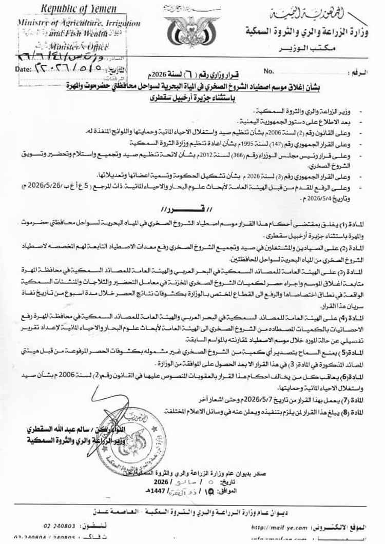 قرار وزاري بإغلاق موسم اصطياد الشروخ الصخري بسواحل حضرموت والمهرة حفاظًا على المخزون السمكي