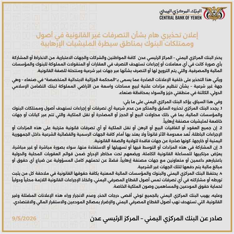 البنك المركزي في عدن يحذر من "مزادات وهمية" لنهب أصول البنوك في مناطق سيطرة المليشيات